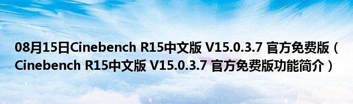 08月15日Cinebench R15中文版 V15.0.3.7 官方免费版（Cinebench R15中文版 V15.0.3.7 官方免费版功能简介）