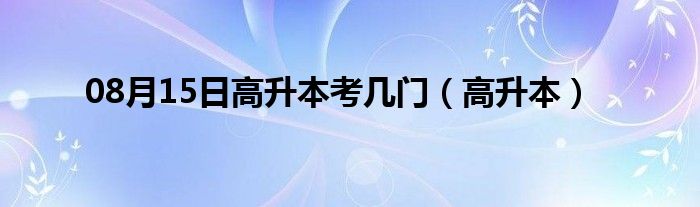 08月15日高升本考几门（高升本）