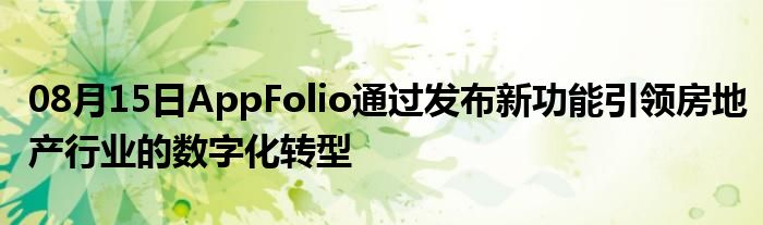 08月15日AppFolio通过发布新功能引领房地产行业的数字化转型