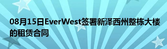 08月15日EverWest签署新泽西州整栋大楼的租赁合同