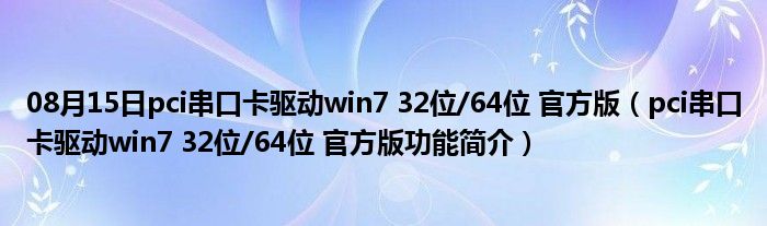 08月15日pci串口卡驱动win7 32位/64位 官方版（pci串口卡驱动win7 32位/64位 官方版功能简介）