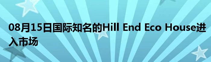 08月15日国际知名的Hill End Eco House进入市场