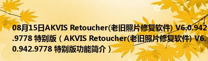 08月15日AKVIS Retoucher(老旧照片修复软件) V6.0.942.9778 特别版（AKVIS Retoucher(老旧照片修复软件) V6.0.942.9778 特别版功能简介）