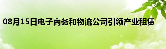 08月15日电子商务和物流公司引领产业租赁