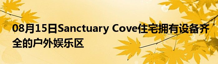 08月15日Sanctuary Cove住宅拥有设备齐全的户外娱乐区