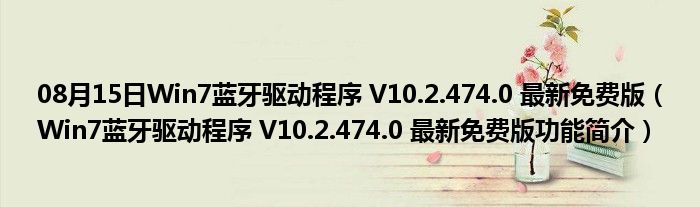 08月15日Win7蓝牙驱动程序 V10.2.474.0 最新免费版（Win7蓝牙驱动程序 V10.2.474.0 最新免费版功能简介）