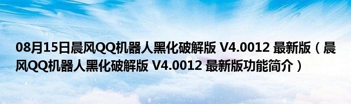 08月15日晨风QQ机器人黑化破解版 V4.0012 最新版（晨风QQ机器人黑化破解版 V4.0012 最新版功能简介）