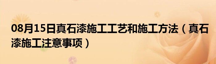 08月15日真石漆施工工艺和施工方法（真石漆施工注意事项）