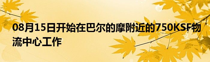 08月15日开始在巴尔的摩附近的750KSF物流中心工作