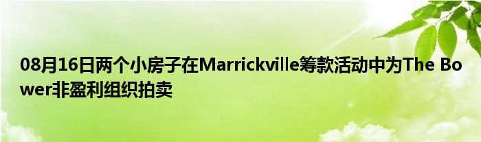 08月16日两个小房子在Marrickville筹款活动中为The Bower非盈利组织拍卖