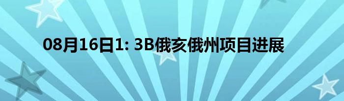 08月16日1: 3B俄亥俄州项目进展