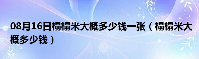 08月16日榻榻米大概多少钱一张（榻榻米大概多少钱）