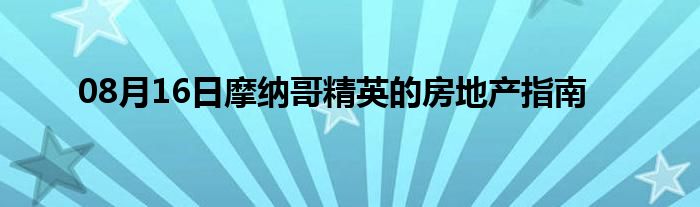 08月16日摩纳哥精英的房地产指南