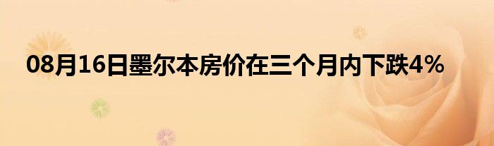 08月16日墨尔本房价在三个月内下跌4％