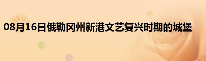 08月16日俄勒冈州新港文艺复兴时期的城堡