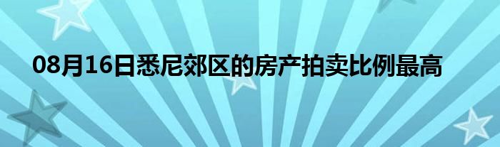 08月16日悉尼郊区的房产拍卖比例最高