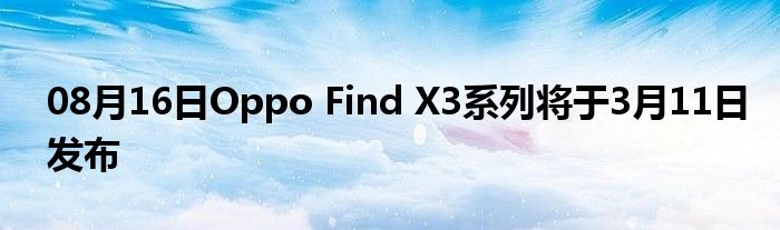 08月16日Oppo Find X3系列将于3月11日发布