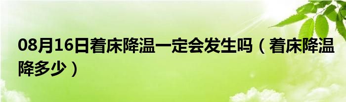 08月16日着床降温一定会发生吗（着床降温降多少）