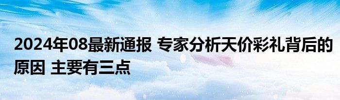 2024年08最新通报 专家分析天价彩礼背后的原因 主要有三点