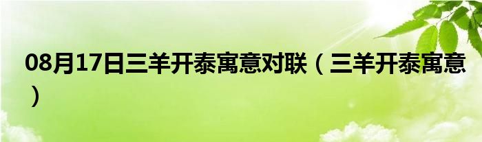 08月17日三羊开泰寓意对联（三羊开泰寓意）