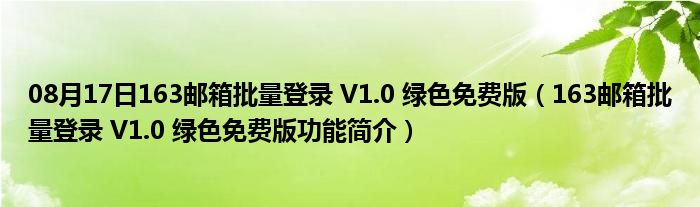 08月17日163邮箱批量登录 V1.0 绿色免费版（163邮箱批量登录 V1.0 绿色免费版功能简介）