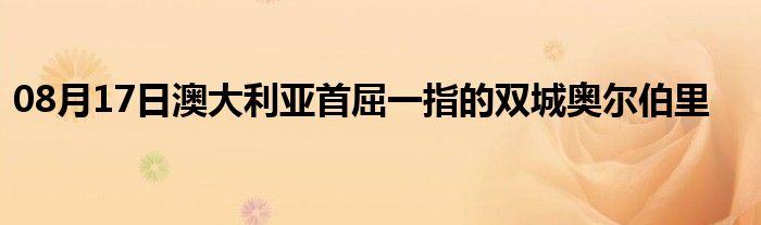 08月17日澳大利亚首屈一指的双城奥尔伯里