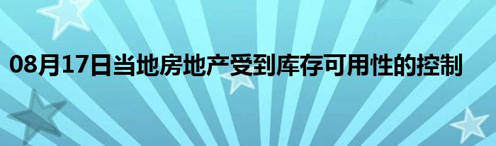 08月17日当地房地产受到库存可用性的控制