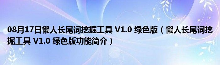 08月17日懒人长尾词挖掘工具 V1.0 绿色版（懒人长尾词挖掘工具 V1.0 绿色版功能简介）