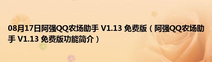 08月17日阿强QQ农场助手 V1.13 免费版（阿强QQ农场助手 V1.13 免费版功能简介）