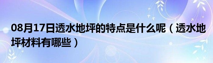 08月17日透水地坪的特点是什么呢（透水地坪材料有哪些）