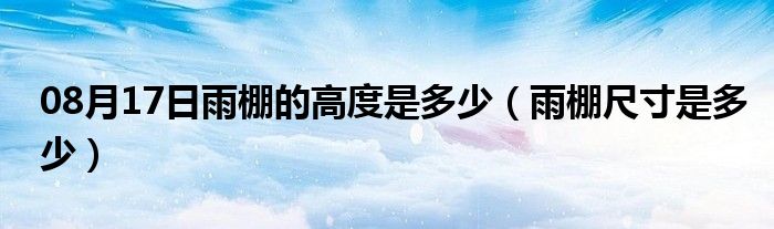 08月17日雨棚的高度是多少（雨棚尺寸是多少）