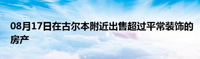 08月17日在古尔本附近出售超过平常装饰的房产