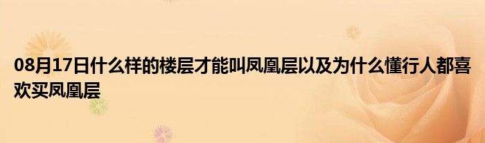 08月17日什么样的楼层才能叫凤凰层以及为什么懂行人都喜欢买凤凰层