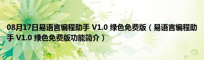 08月17日易语言编程助手 V1.0 绿色免费版（易语言编程助手 V1.0 绿色免费版功能简介）