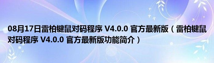 08月17日雷柏键鼠对码程序 V4.0.0 官方最新版（雷柏键鼠对码程序 V4.0.0 官方最新版功能简介）