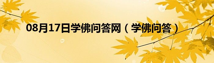 08月17日学佛问答网（学佛问答）