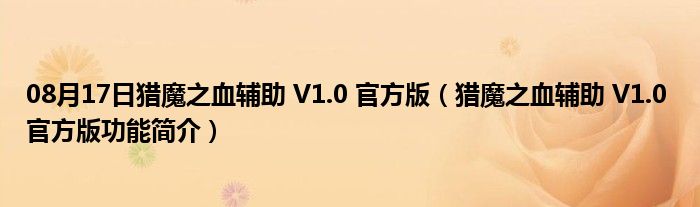 08月17日猎魔之血辅助 V1.0 官方版（猎魔之血辅助 V1.0 官方版功能简介）