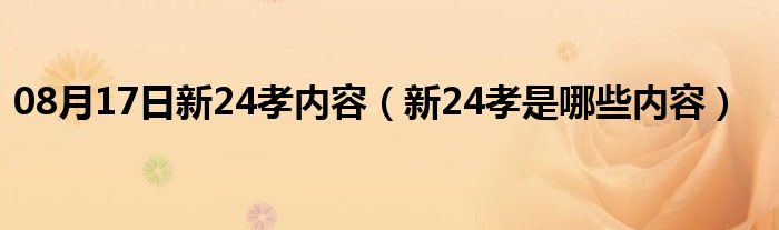 08月17日新24孝内容（新24孝是哪些内容）