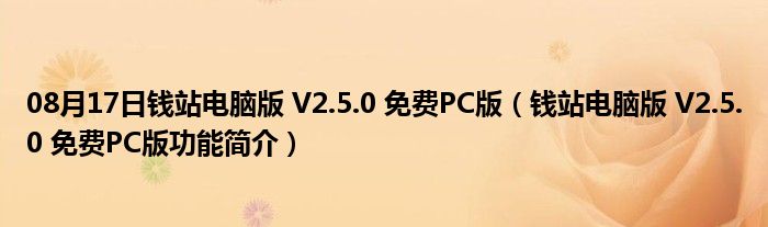 08月17日钱站电脑版 V2.5.0 免费PC版（钱站电脑版 V2.5.0 免费PC版功能简介）