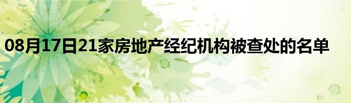 08月17日21家房地产经纪机构被查处的名单