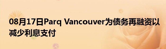 08月17日Parq Vancouver为债务再融资以减少利息支付