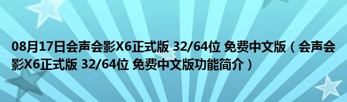 08月17日会声会影X6正式版 32/64位 免费中文版（会声会影X6正式版 32/64位 免费中文版功能简介）