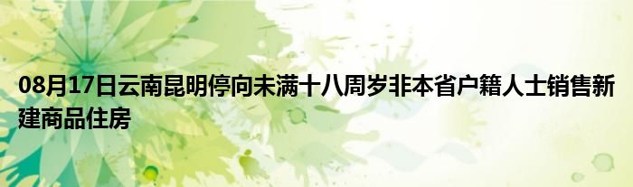 08月17日云南昆明停向未满十八周岁非本省户籍人士销售新建商品住房