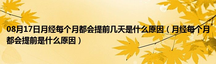 08月17日月经每个月都会提前几天是什么原因（月经每个月都会提前是什么原因）