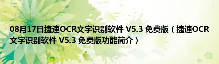 08月17日捷速OCR文字识别软件 V5.3 免费版（捷速OCR文字识别软件 V5.3 免费版功能简介）