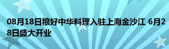 08月18日粮好中华料理入驻上海金沙江 6月28日盛大开业