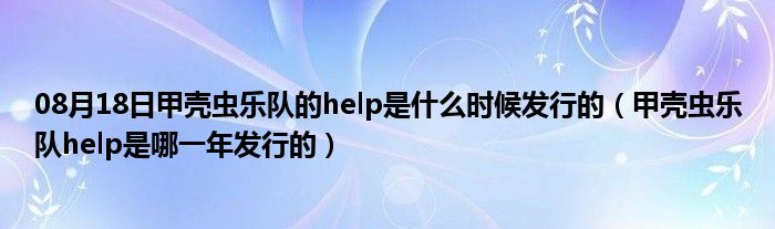 08月18日甲壳虫乐队的help是什么时候发行的（甲壳虫乐队help是哪一年发行的）