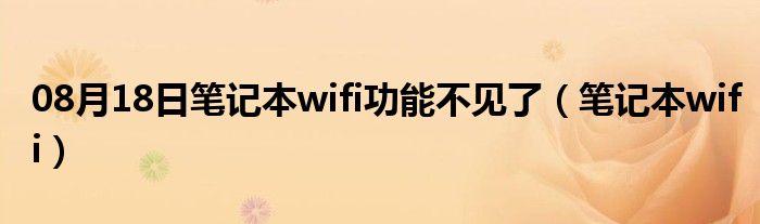 08月18日笔记本wifi功能不见了（笔记本wifi）