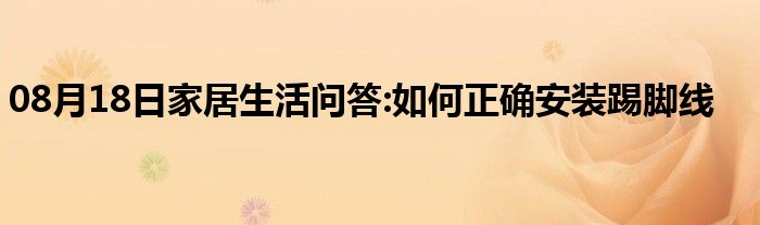 08月18日家居生活问答:如何正确安装踢脚线