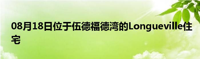 08月18日位于伍德福德湾的Longueville住宅